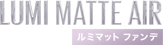 ルミマット ファンデ